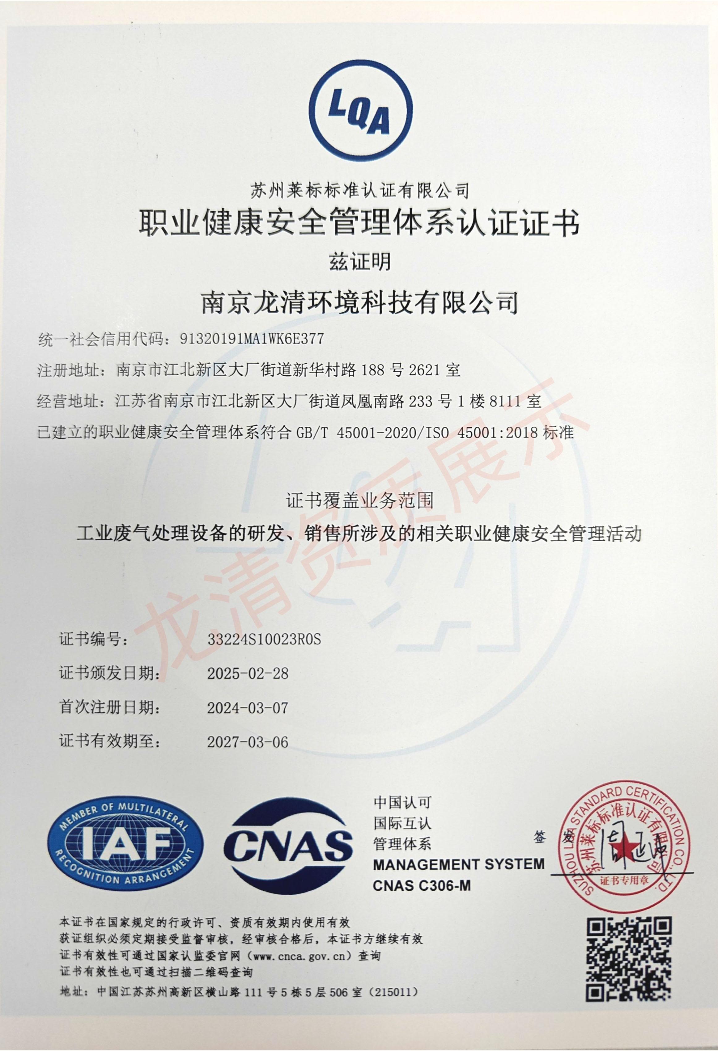 职业健康安全体系认证证书